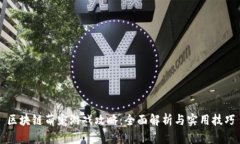 区块链萌宠游戏攻略：全面解析与实用技巧