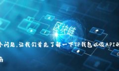 关于“TP钱包的API是否公开”这个问题，让我们首