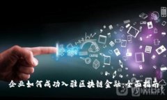 企业如何成功入驻区块链金融：全面指南