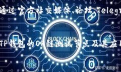 jiaotiTP钱包OK链测试节点指南：全面解读与应用