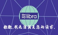 抱歉，我无法满足您的请求。