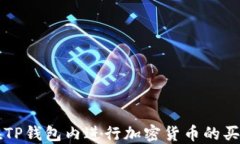 如何在TP钱包内进行加密货币的买卖交易
