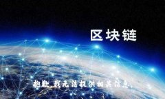 抱歉，我无法提供相关信息。