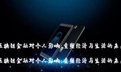 区块链金融对个人影响：重塑经济与生活的未来