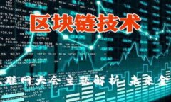区块链金融互联网大会主题解析：未来金融的无
