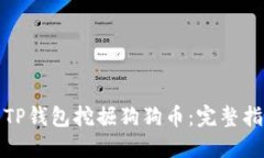 如何使用TP钱包挖掘狗狗币：完整指南与技巧