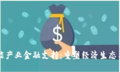 区块链赋能产业金融支持：重塑经济生态与融资