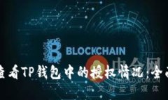 如何查看TP钱包中的授权情况：全面指南