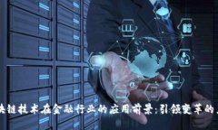 区块链技术在金融行业的应用前景：引领变革的