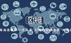 注意：由于您的请求涉及具体的内容以及对某一