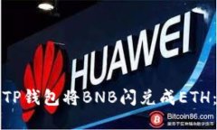如何使用TP钱包将BNB闪兑成ETH：完整指南