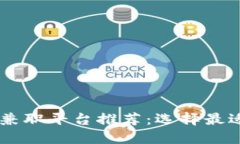 区块链游戏兼职平台推荐：选择最适合你的平台