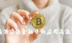 区块链在供应链金融中的应用及流程图详解