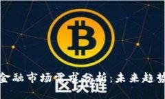 区块链金融市场需求分析：未来趋势与机遇