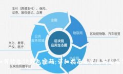 如何修改TP钱包密码：详细指南及常见问题解答