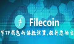 如何调节TP钱包的倍数设置，提升您的交易体验