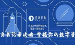 TP钱包交易记录攻略：掌握你的数字资产管理