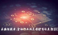 区块链技术：金融行业的灵丹妙药还是泡沫？