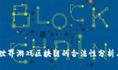 biati山海世界游戏区块链的合法性分析与用户指南
