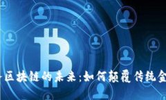 金融服务区块链的未来：如何颠覆传统金融行业