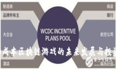 探索0成本区块链游戏的未来发展与投资机会