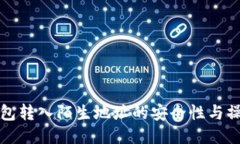 : TP钱包转入陌生地址的安全性与操作指南