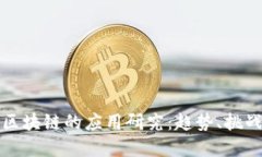 金融科技与区块链的应用研究：趋势、挑战与未