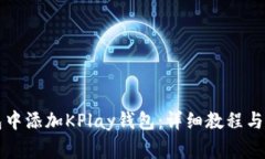 如何在TP钱包中添加KPlay钱包：详细教程与常见问