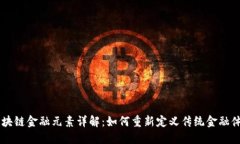 区块链金融元素详解：如何重新定义传统金融体