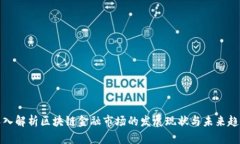 深入解析区块链金融市场的发展现状与未来趋势