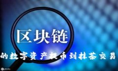 如何将TP钱包中的数字资产提币到抹茶交易所：详