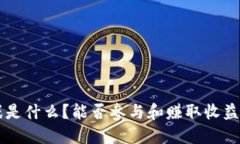 区块链游戏是什么？能否参与和赚取收益的全面