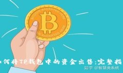 如何将TP钱包中的资金出售：完整指南