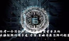 思考一个符合大众用户搜索需求并且的  区块链游