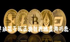 中班孩子玩区块链抢地盘游戏教案