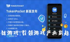 pre腾讯天顺区块链游戏：引领游戏产业新趋势的