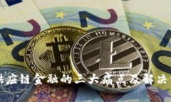 区块链供应链金融的三大痛点及解决方案探讨