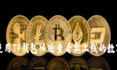 如何使用TP钱包旧版查看新上线的数字货币