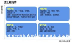 如何使用TP钱包存储和交易狗狗币：全面指南