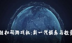 区块链扫码游戏机：新一代娱乐与投资方式