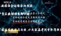 区块链金融选择题答题技巧：提升你的考试成绩