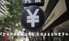 2023杭州金融科技区块链峰会：引领未来金融变革