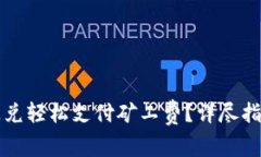 如何通过TP钱包闪兑轻松支付矿工费？详尽指南与