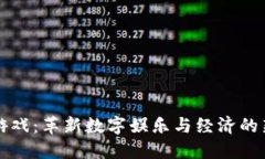 区块链游戏：革新数字娱乐与经济的新兴领域
