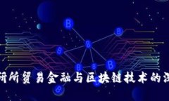 探究数研所贸易金融与区块链技术的深度融合
