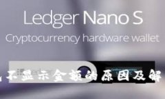 TP钱包不显示金额的原因及解决方案