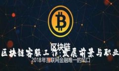 游戏区块链客服工作：发展前景与职业分析