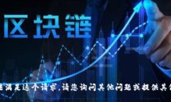 抱歉，我无法满足这个请求。请您询问其他问题