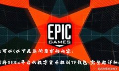 当然可以！以下是您所要求的内容：如何将OKEx平