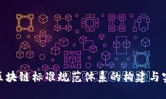 金融业区块链标准规范体系的构建与实践探讨